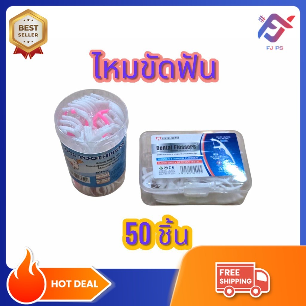 ใช้ขัดฟัน ไหมขัดฟัน ไหมขัดฟันชนิดด้ามพลาสติก 50ชิ้น/กล่อง ด้ามไหมขัดฟัน ไหมขัดฟันแบบด้าม เขี่ยเศษอาหารตามซอกฟัน