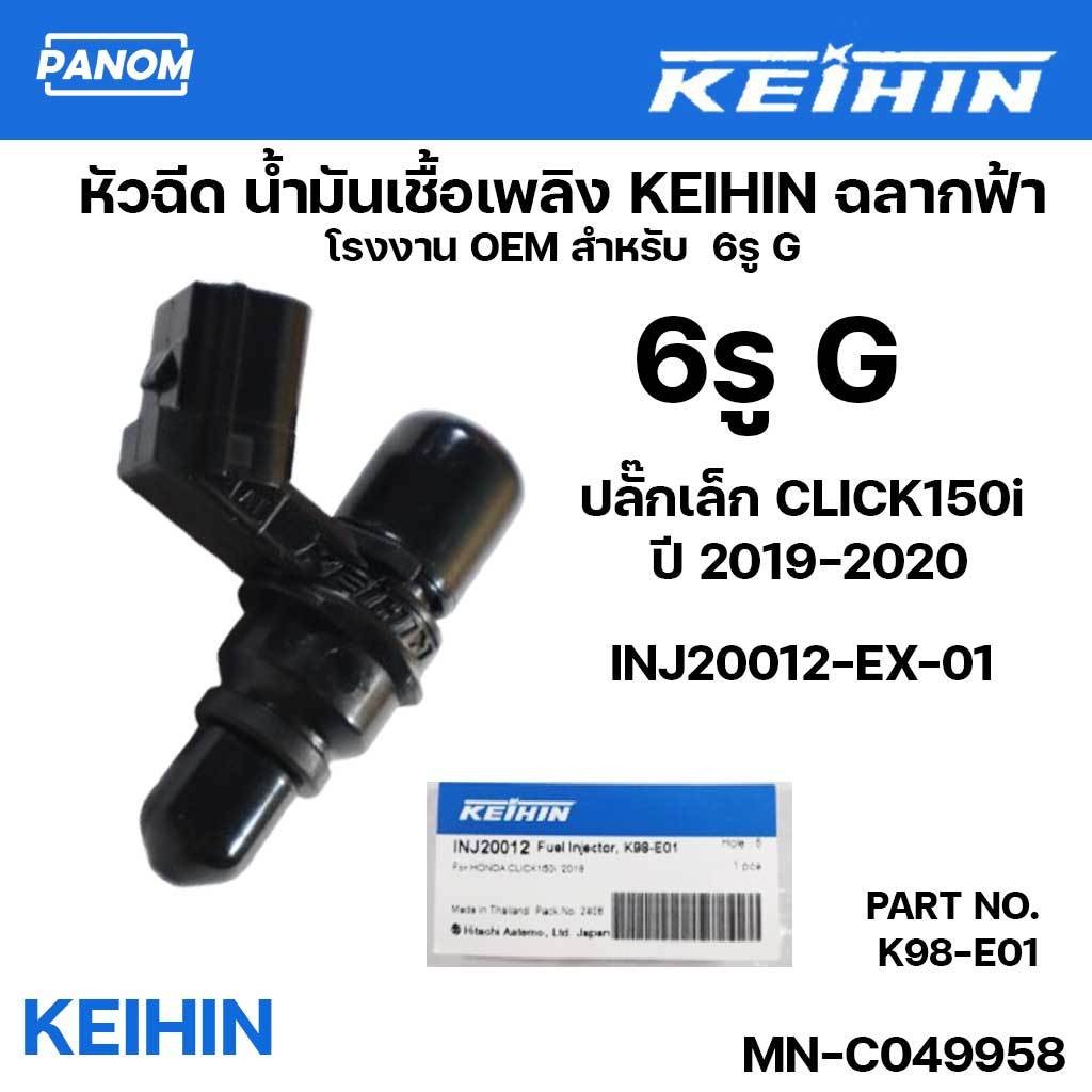 หัวฉีดน้ำมันเชื้อเพลิง KEIHIN K98-E01 6รูG ปลั๊กเล็ก CLICK150i ปี 2019-2020 MN-C049958
