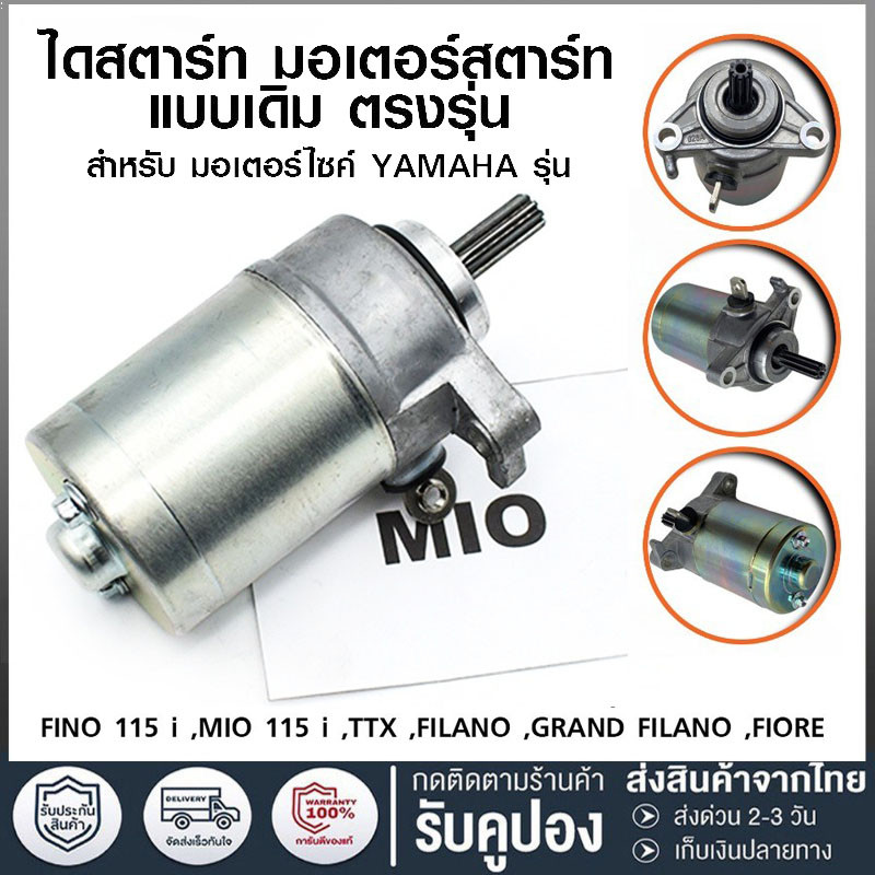 มอเตอร์สตาร์ท MIO115-I FINO115-I TTX Filano  Grand Filano Fiore ไดสตาร์ท  ไดสตาร์ทเดิม