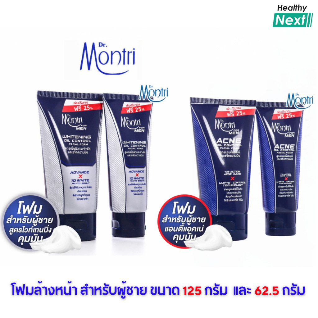 Dr.Montri Facial Foam For Men ดร.มนตรี เฟเชียล โฟม ฟอร์เมน สูตรแอคเน่&ออยล์ คอนโทรล, สูตรไวท์เทนนิ่ง&ออยล์ คอนโทรล – โปรปัง
