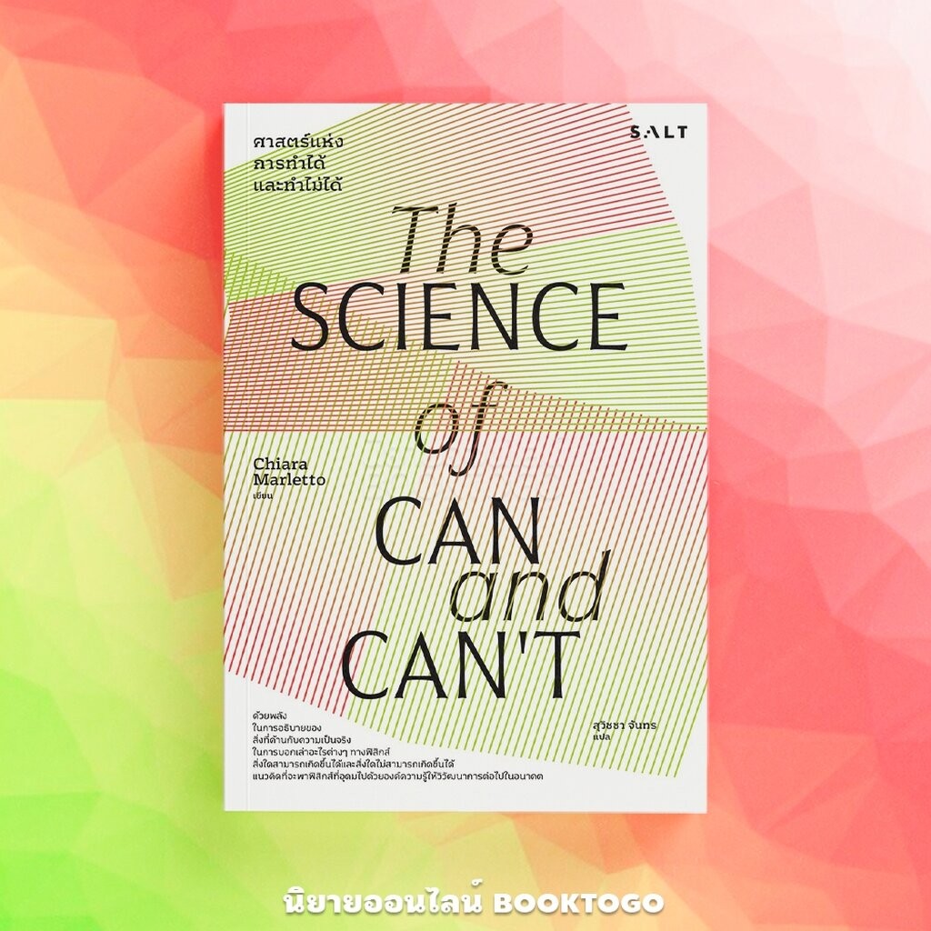 (พร้อมส่ง) The Science Of Can And Can't Chiara SALT