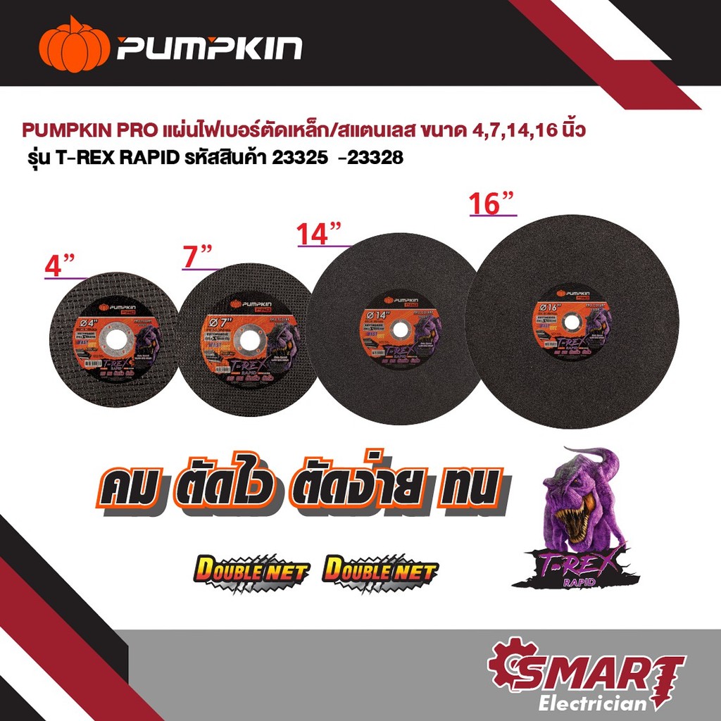 PUMPKIN PRO T-REX RAPID ใบเจียร แผ่นไฟเบอร์ตัดเหล็ก/สแตนเลส สีดำ (บาง) 4" 7" 14" 16" PRO-TCD4RP/23325-23328