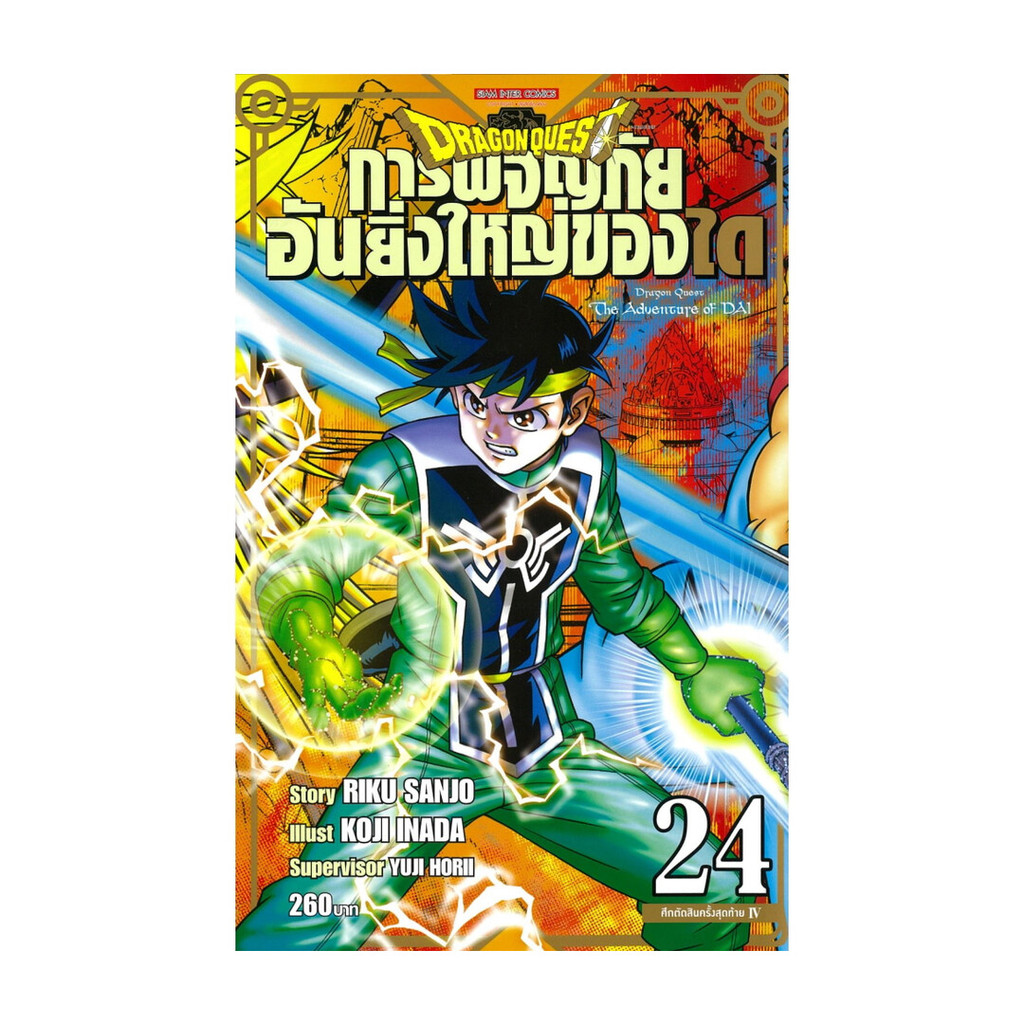 นายอินทร์ หนังสือ DRAGON QUEST การผจญภัยอันยิ่งใหญ่ของได เล่ม 24