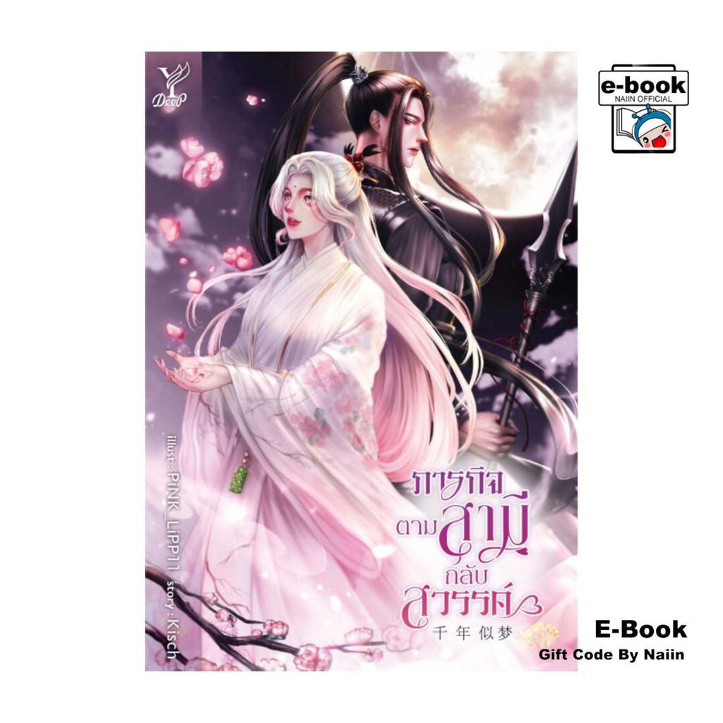 [E-Book Digital code] ภารกิจตามสามีกลับสวรรค์