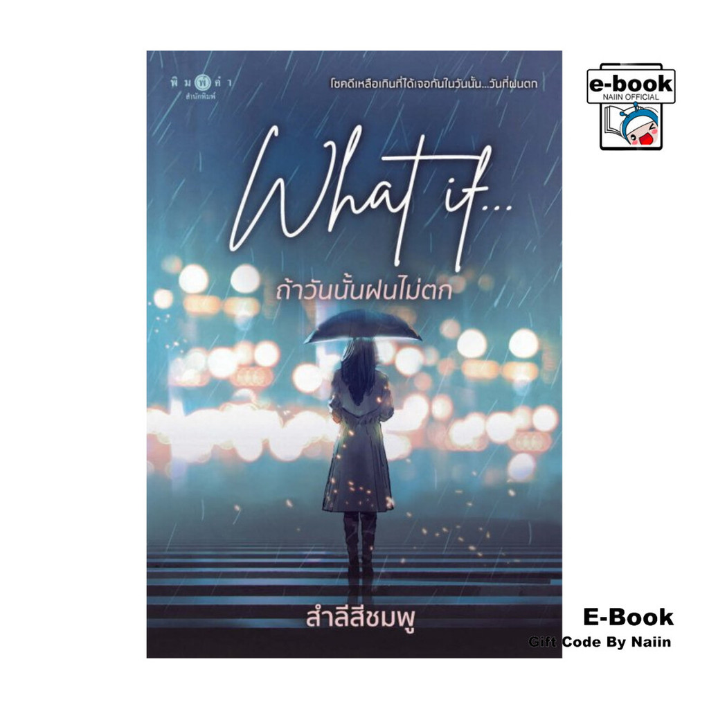 [E-Book Digital code] What if... ถ้าวันนั้นฝนไม่ตก