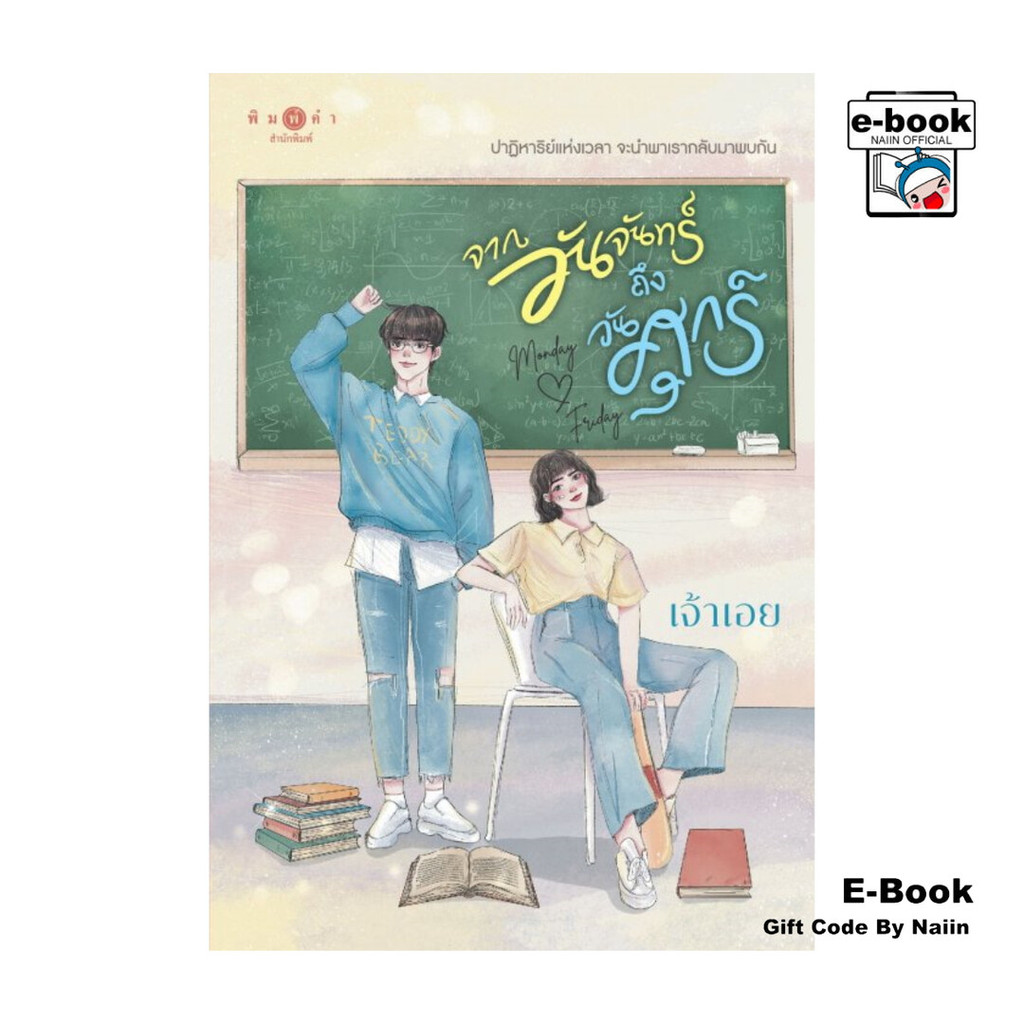 [E-Book Digital code] จากวันจันทร์ถึงวันศุกร์