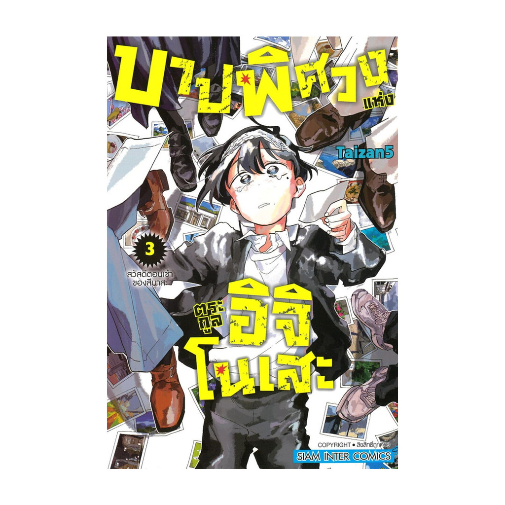 นายอินทร์ หนังสือ บาปพิศวงแห่งตระกูลอิจิโนเสะ เล่ม 3