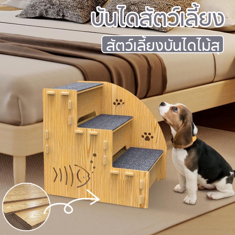 บันไดสัตว์เลี้ยง บันไดสุนัข 3 ชั้น ประกอบง่าย บันไดไม้ กันลื่น สำหรับลูกสุนัขและแมว สัตว์เลี้ยงบันไดไม้สุ