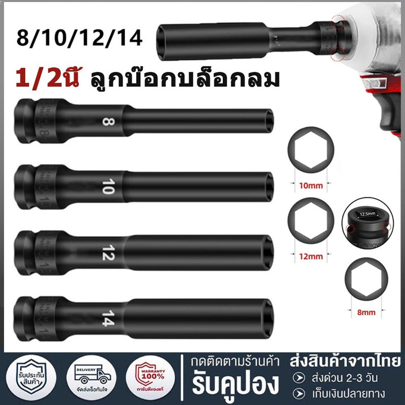ลูกบล็อค ยาว128MM. ขนาด4หุน สีดำ ลูกบล็อก ปากหกเหลี่ยม 1/2นิ้ว(4หุน) ลูกบ๊อก บล็อกลม ชุดลูกบล็อกยาว ชุดบล็อก ชุดประแจไฟฟ