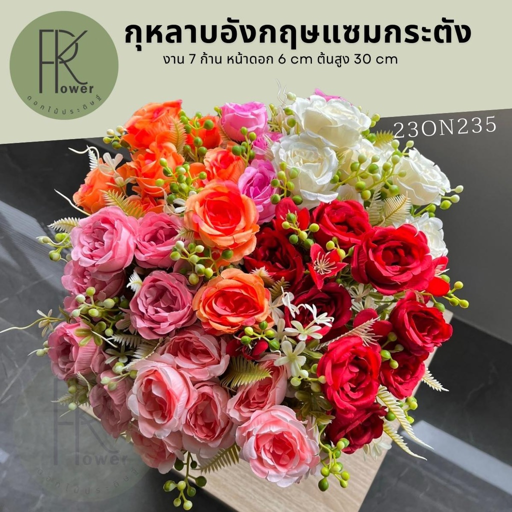 กุหลาบอังกฤษแซมเม็ดกระตัง 7 ก้าน ดอกไม้ประดิษฐ์ พร้อมส่งจากไทย ส่งของทุกวัน