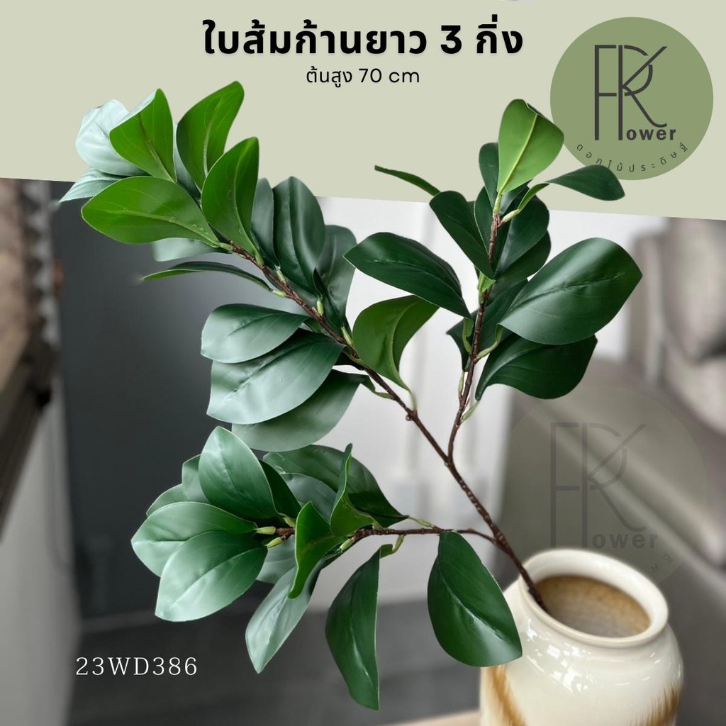 ต้นใบส้มก้านยาว 3 กิ่ง ต้นไม้ประดิษฐ์เสมือนจริง ดอกไม้ประดิษฐ์