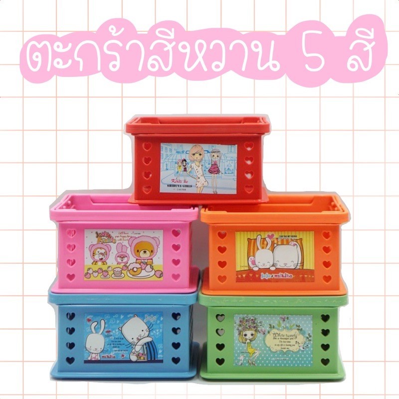 ตะกร้าใส่ของจุกจิก พร้อมส่ง