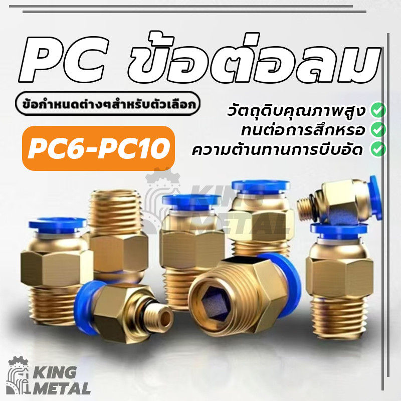 PC ข้อต่อลม ข้อต่อตรง ข้อต่อนิวเมติก ทองเหลือง เสียบสายลม ฟิตติ้ง PC Fitting PC PC6,8,10
