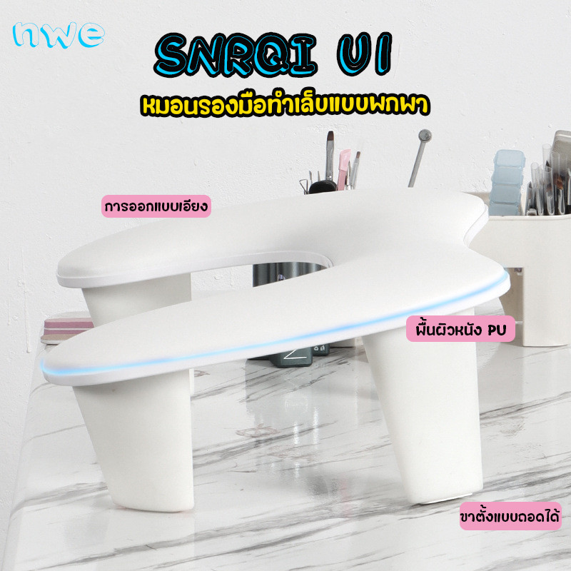 ❤️พร้อมส่ง❤️ SNRQI-U1หมอนขี้เซา หมอนรองมือทำเล็บ ให้ลูกค้าวางมือสบาย ช่างทำงานสะดวก อุปกรณ์ทำเล็บ