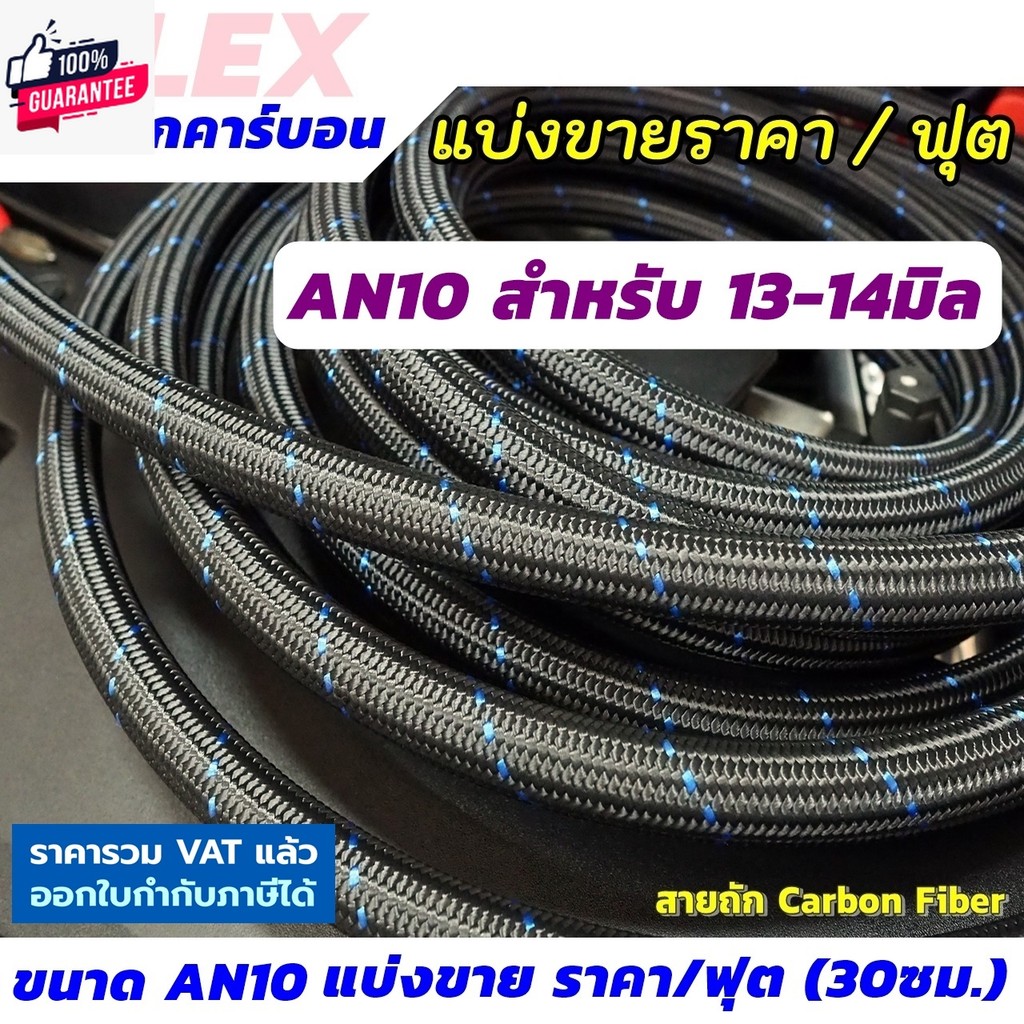 FLEX สายถักน้ำมัน ขนาด AN10 คาร์อนไฟเอร์ สายถัก ทนแก๊สโซฮอล์ ทน E85 แ่งขาย price/ฟุต 30 ซ.ม.