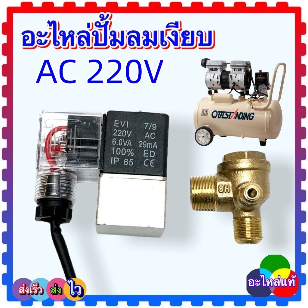 อะไหล่ปั้มลม ออยฟรี ปั้มลมเงียบ โซลินอยด์วาล์ว เช็ควาล์ว 16-14-10 แท้แน่นอนกว่า