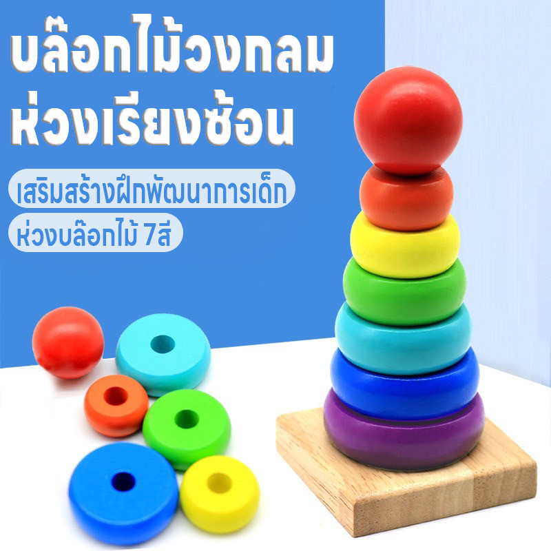 บล็อกไม้วงกลม ห่วงเรียงซ้อน ห่วงเจดีย์ไม้7ชั้น7สี ของเล่นเด็ก ห่วงไม้ซ้อน ฝึกสมาธิเสริมพัฒนาการสำหรับเด็กการเรียนรู้สี