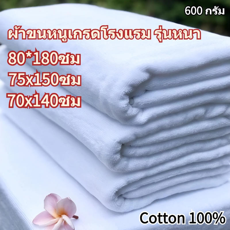 ข้นผ้าเช็ดตัว 80*180ซม (600 กรัม) ผ้าขนหนูผืนใหญ่ ราคาส่ง ขนาดใหญ่พิเศษ Cotton 100% คุณภาพดีมาก