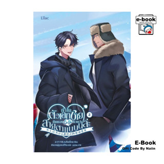 [E-Book Digital code] ทำไมตัวเอกชายถึงมองผมด้วยสายตาแบบนี้ล่…