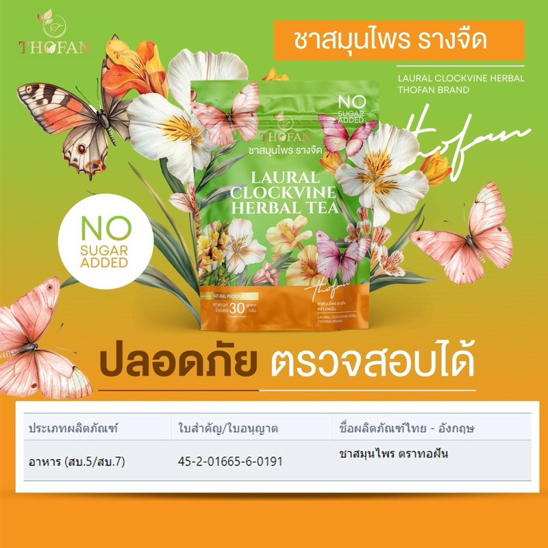 🦌( Live+VDO ลด50%) 1ห่อ ชาชงสมุนไพร สมุนไพรรางจืด THOFAN