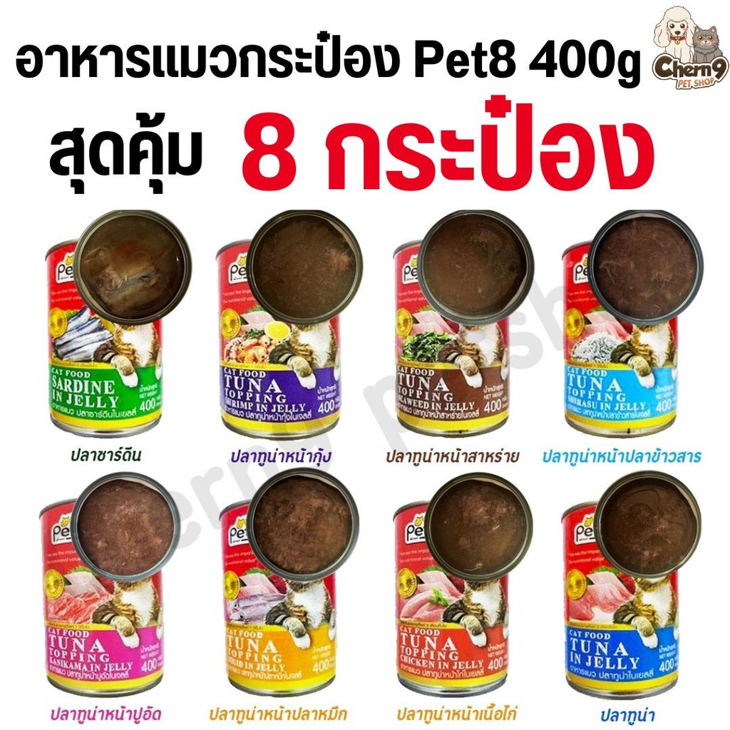 {{ 8 กระป๋อง ราคาถูก }} อาหารแมวกระป๋อง Pet8(เพ็ทเอท) 400g