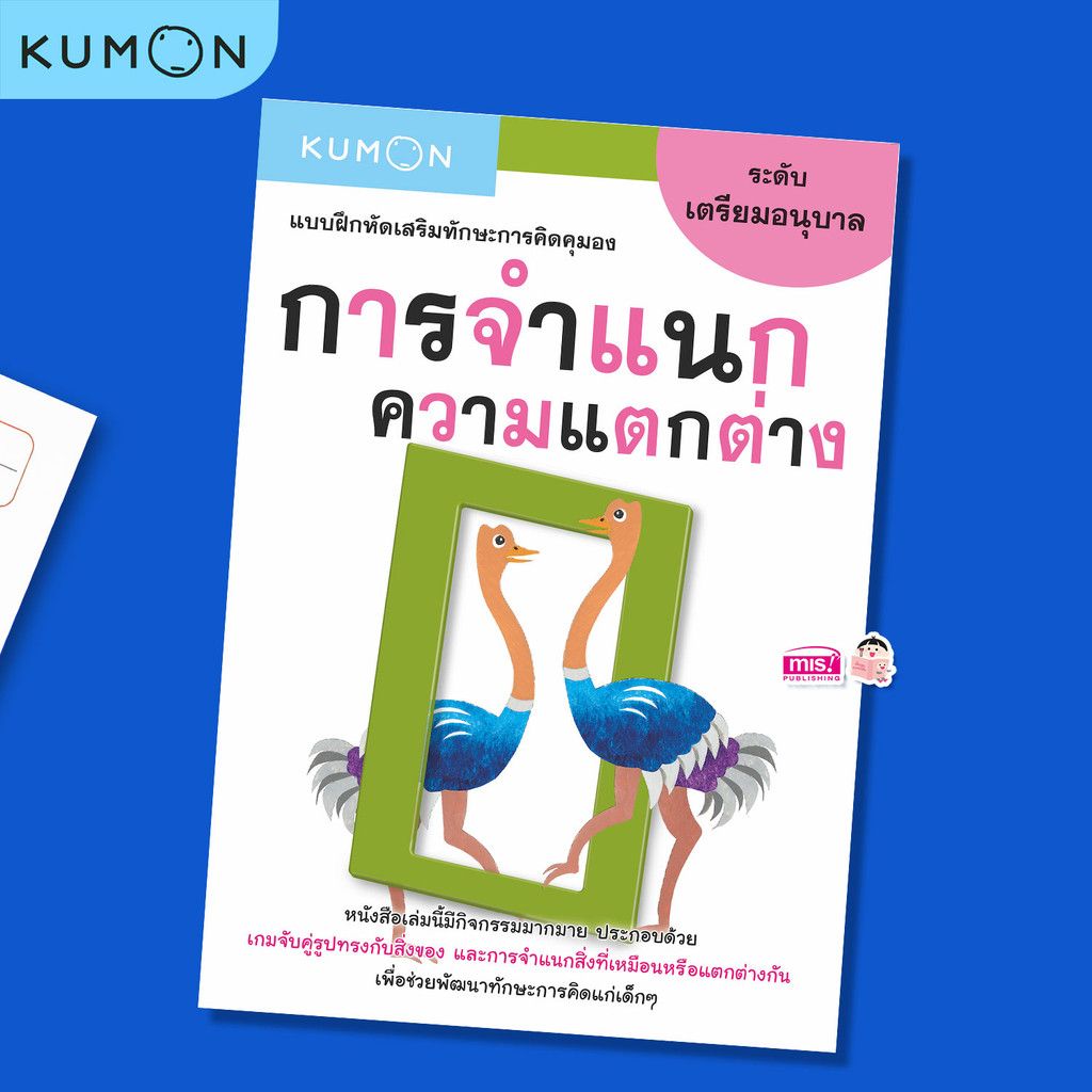หนังสือแบบฝึกหัดเสริมทักษะการคิด : การจำแนกความแตกต่าง ระดับเตรียมอนุบาล (KUMON)
