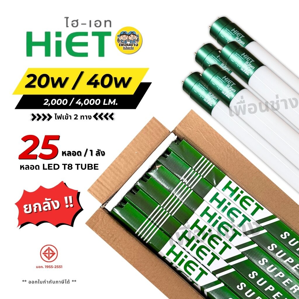 **เฉพาะหลอด** ยกลัง 25 หลอด HIET หลอด LED T8 TUBE ไฟเข้า 2 ทาง 20w 40w ไฮเอท หลอดไฟ หลอดยาว หลอดเปล่า