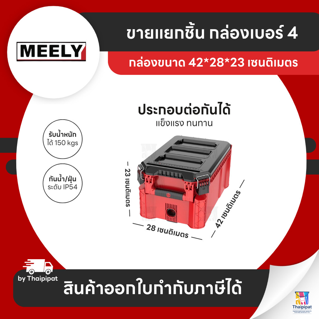 MEELY Wolf Stack 2.0 กล่องเก็บเครื่องมือช่าง #4 (ขายแยก) | Thaipipat - ไทพิพัฒน์