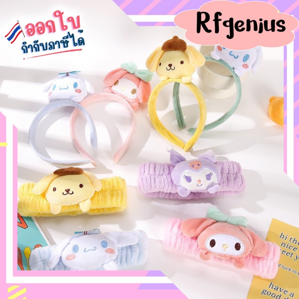 (สินค้าพร้อมส่งจากไทย) ผ้าคาดผมอาบน้ำและที่คาดผม sanrio ผ้ากำมะหยี่ขนนิ่ม (G0129)