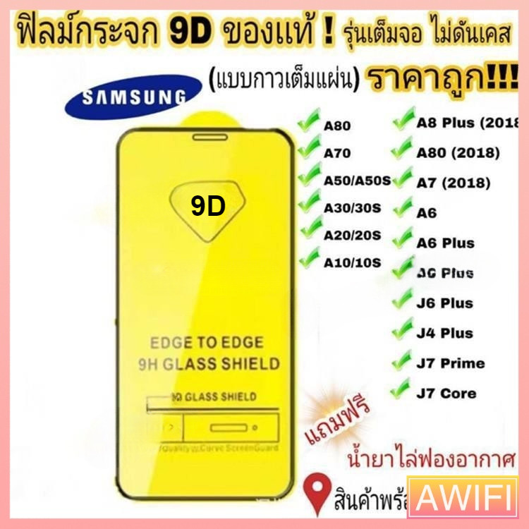 AWIFI ฟิล์มกระจก Samsung แบบเต็มจอ 9D ของแท้ ทุกรุ่น! for Samsung A10 A20 A30 A50 A7 A8 J7 กาวเต็มแผ่น อย่างดี #9D