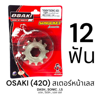 OSAKI 420 สเตอร์หน้า เลส 12ฟัน (12T) DASH,SONIC,LS ของแท้ ตร…