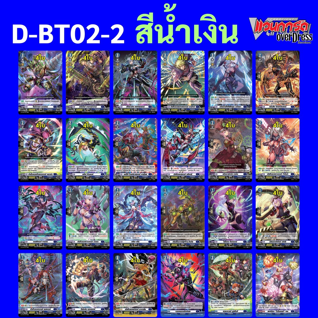 แวนการ์ด OverDress D-BT02-2 แยกสีน้ำเงิน แบบละ 4 ใบ