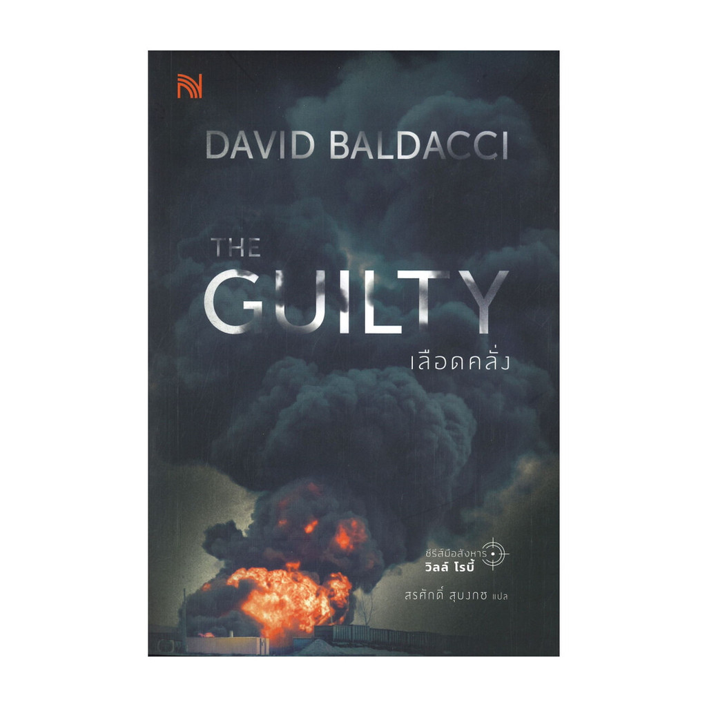 นายอินทร์ หนังสือ THE GUILTY เลือดคลั่ง