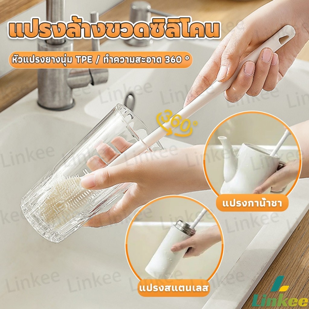 Linkee แปรงล้างขวดซิลิโคน แปรงล้างแก้ว ขวดนม ที่ล้างขวด ด้ามจับยาว สําหรับทําความสะอาดถ้วยแก้ว bottle brush