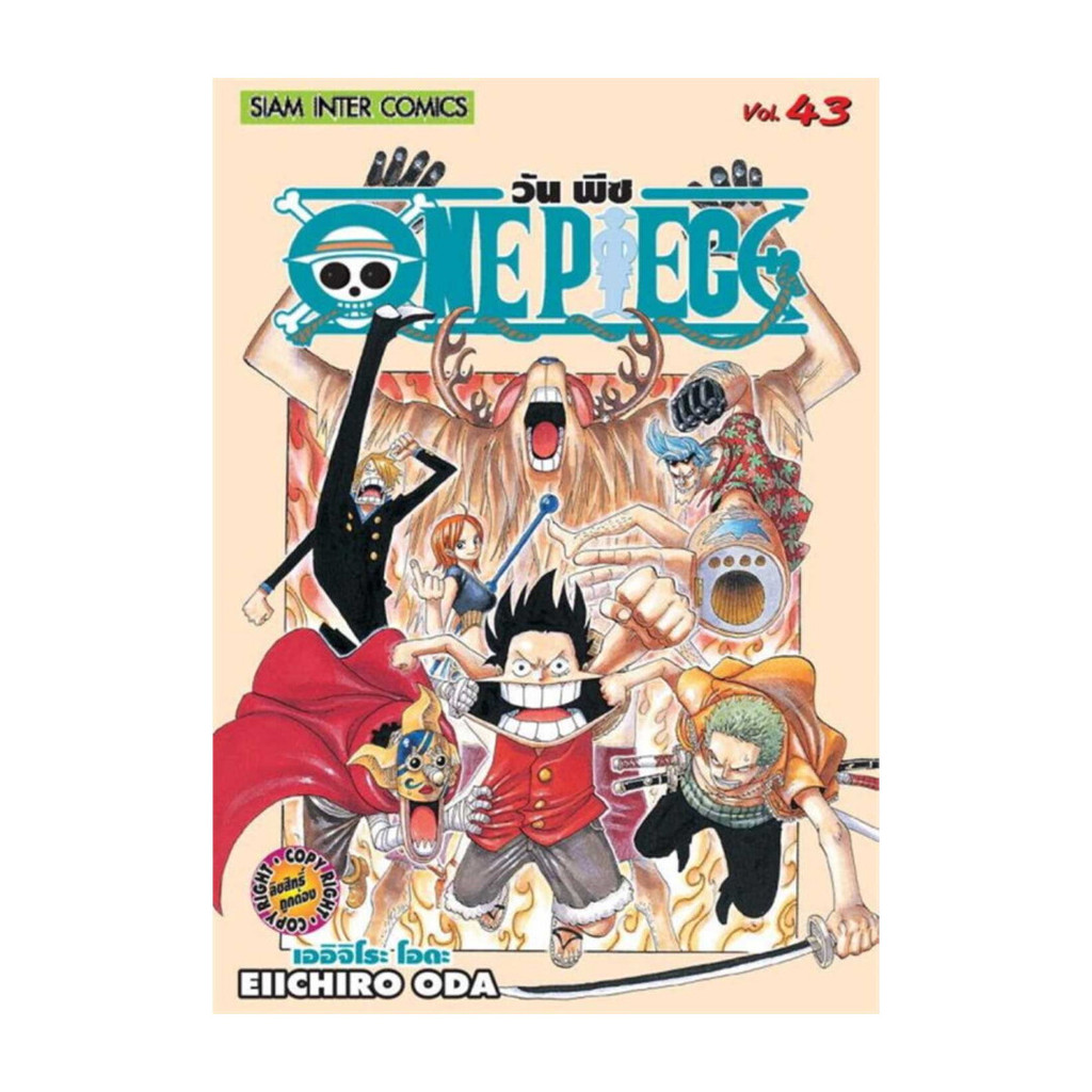 นายอินทร์ หนังสือ One Piece 43 วันพีซ (การ์ตูน)