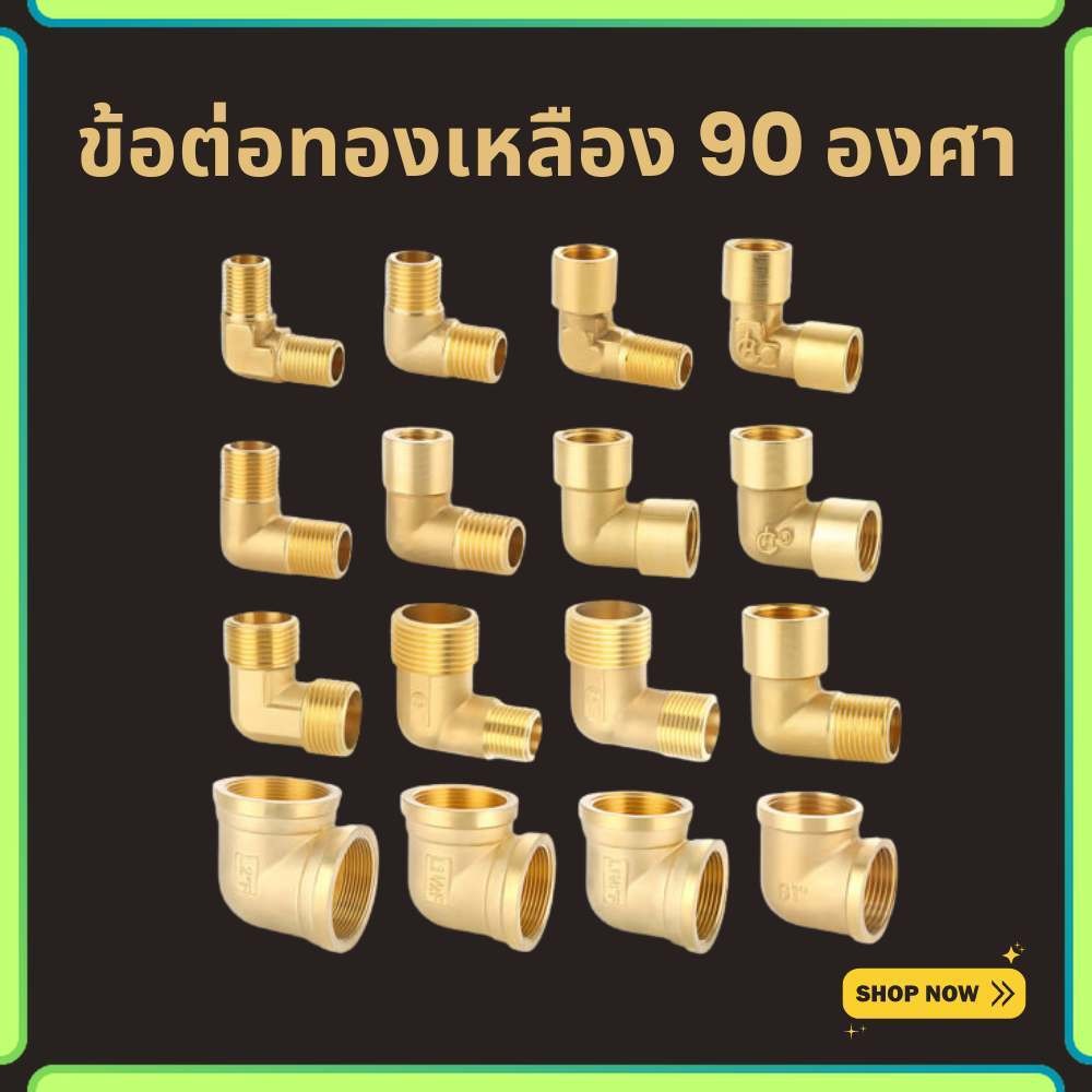 ข้อต่อทองเหลือง ข้องอ ข้อต่อ 90 องศา ตัวผู้ ตัวเมีย 1, 2, 3, 4, 6 หุน พร้อมส่ง