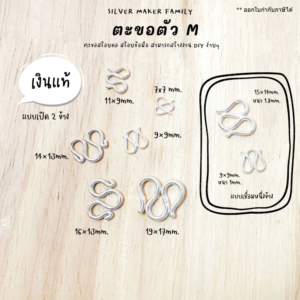 SM ตะขอตัว M ตะขอตัวเอ็ม / ตะขอสร้อย ตะขอสร้อยข้อมือ เงินแท้ 92.5%