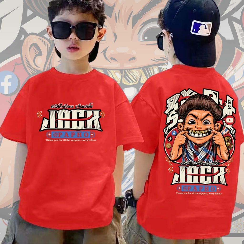 (จัดส่งตลอด 24 ชั่วโมง)เสื้อเชิ้ตเด็กชายหล่อๆเสื้อคอกลมพิมลาย ”แจ๊คแปปโฮ“ แขนสั้นผ้าฝ้ายแท้ (เสื้อแจ็คแปปโฮเด็กผู้ใหญ่)