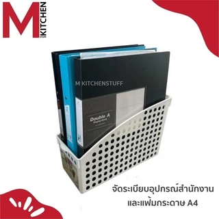 M KITCHEN กล่องเก็บแฟ้ม กล่องเก็บเอกสาร ที่เก็บแฟ้ม ขนาด 13x28x19 ซ.ม. K-619