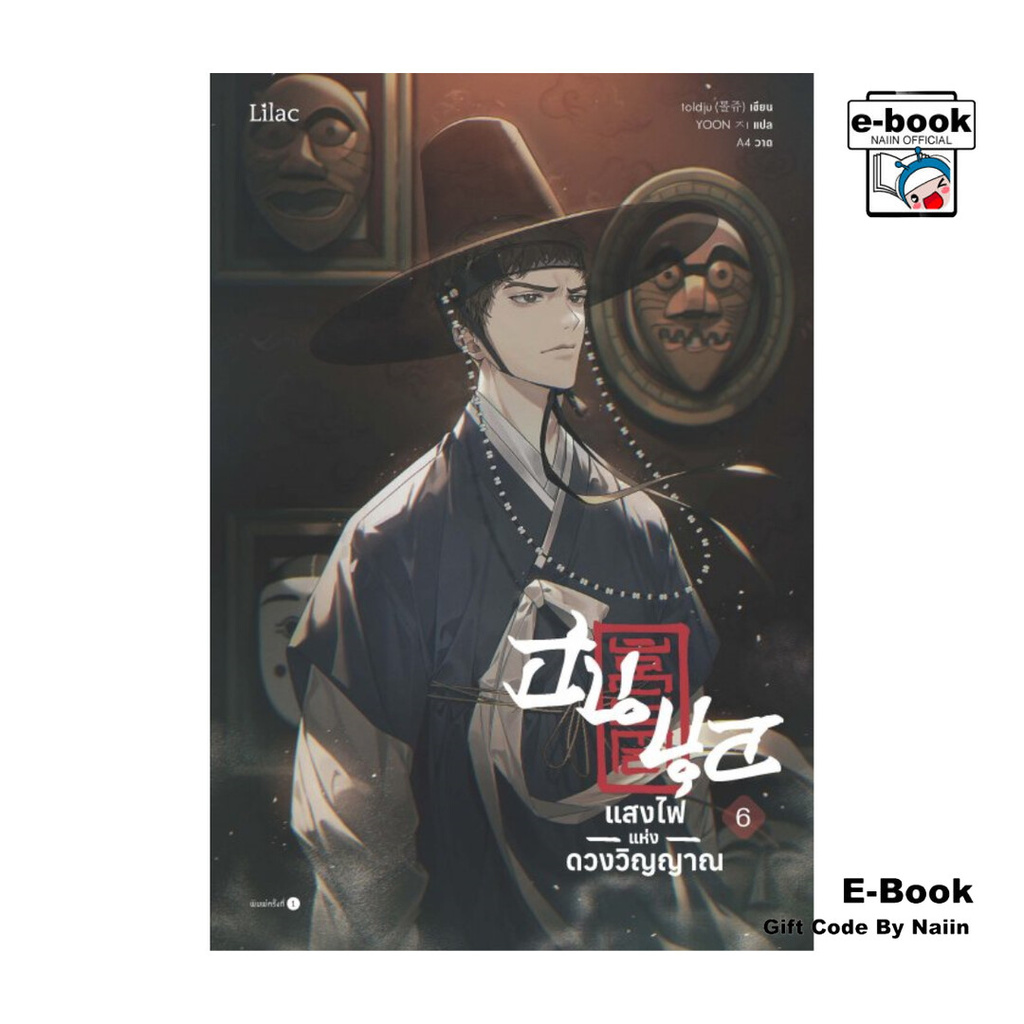 [E-Book Digital code] ฮนบุล แสงไฟแห่งดวงวิญญาณ เล่ม 6