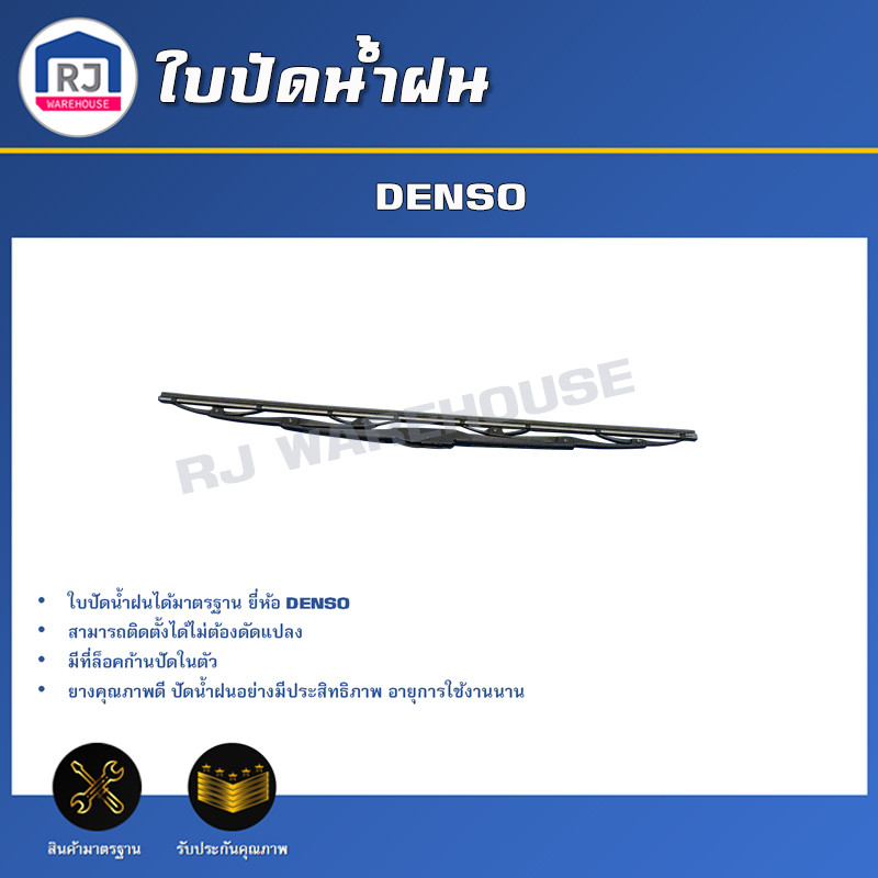 RJ ใบปัดน้ำฝน DENSO 14" 16" 17" 18" 19" 20" นิ้ว เกี่ยว (ได้รับสินค้า 1 ใบ) เดนโซ่ เด็นโซ่ ก้านปัด ป