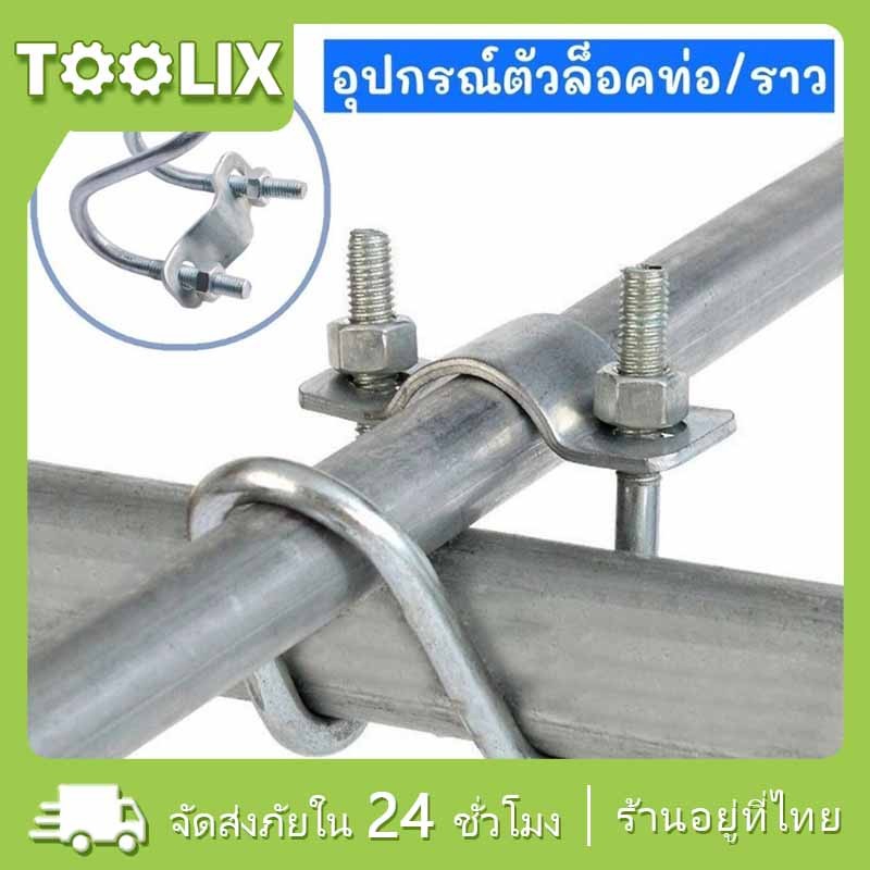 ที่ล็อคท่อเหล็ก ขนาด1นิ้ว/4หุน/8หุน รูปตัวยู แคลมป์รัดท่อ สาแหรกรัดแป๊ป