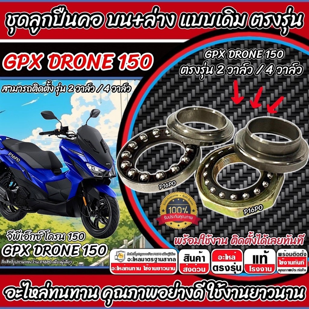 ถ้วยคอ ลูกปืนคอ  Gpx Drone 150 ตัวใหม่/ตัวเก่า ลูกปืนคอ แบบเดิม จีพีเอ็กซ์ โดรน 150 2วาล์ว 4 วาล์ว DRONE ตรงรุ่น X33