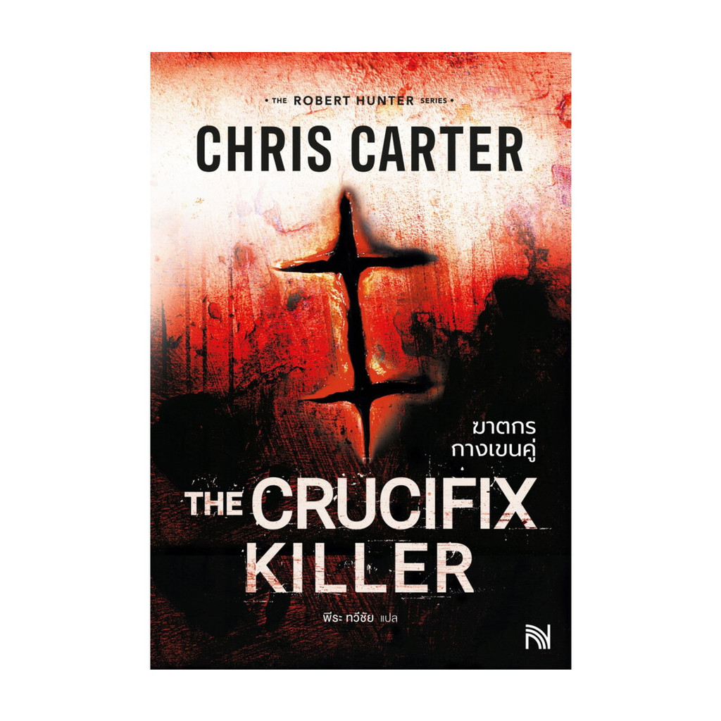 นายอินทร์ หนังสือ ฆาตกรกางเขนคู่ (The Crucifix Killer)