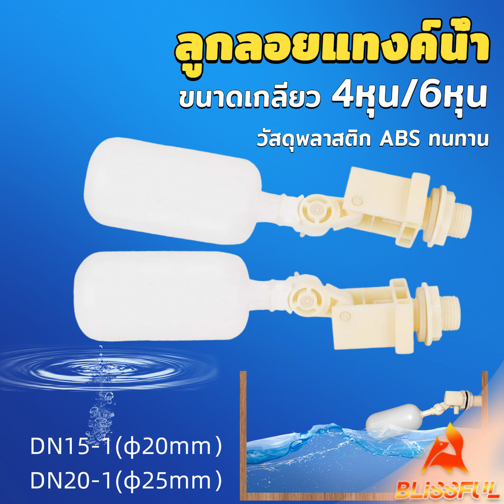 B.F ลูกลอย สำหรับถังเก็บน้ำ แข็งแรง ทน ลูกลอยอัตโนมัติ ลูกลอยก๊อกน้ำ ขนาดเกลียว 4หุน/6หุน float valve