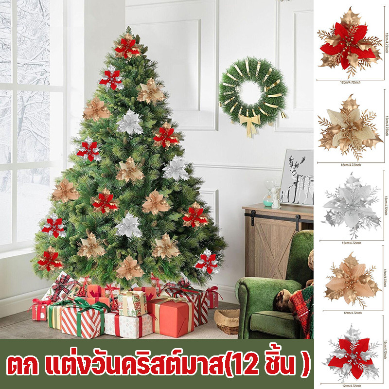 พร้อมแล้ว (12ชิ้น/ถุง)ดอกไม้ประดิษฐ์ตกแต่งปีใหม่ของขวัญวันหยุดประกายต้นคริสต์มาสตกแต่งห้อง