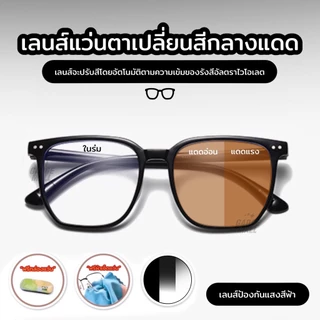 สายตายาว/แว่นสายตาสั้นเลนส์ออโต้ ออกแดดเปลี่ยนสีแว่นกันแดด UV400 แว่นกรองแสง ผู้ชาย + กรองแสงสีฟ้า กนUV99% แว่นตากรองแสง