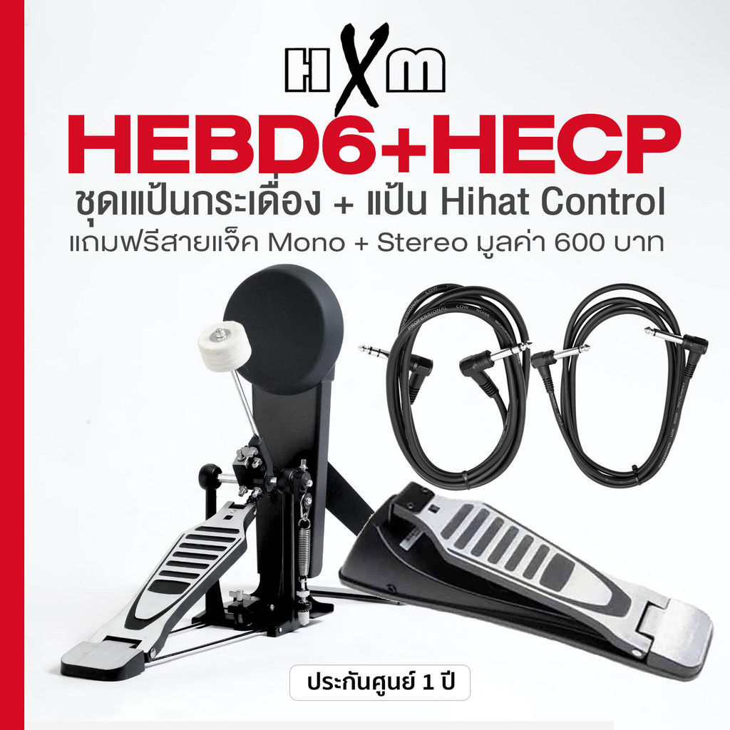 HXM HEBD6 + HECP  แป้นกระเดื่อง 6 นิ้ว รองรับกระเดื่องคู่ พร้อมกระเดื่องจริง + แป้นเหยียบไฮแฮท Hihat