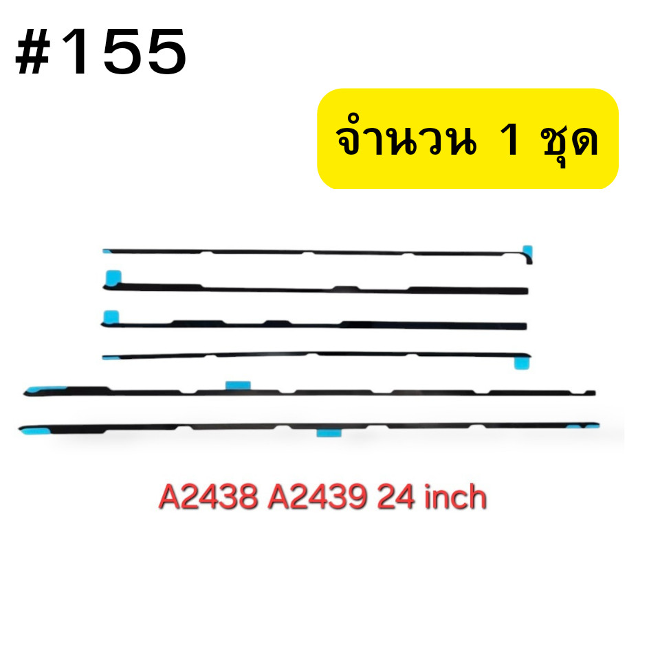เทปสติ๊กเกอร์แถบกาวสำหรับหน้าจอ LCD A2438 ไอMac 24" A2438 M1 A2439 EMC3664 EMC3663 2021 #155