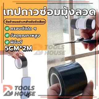 เทปซ่อมมุ้งลวด ที่ซ่อมมุ้งลวด แผ่นตาข่ายซ่อมมุ้งลวด เทปซ่อมหน้าจอหน้าต่าง 200 * 5 ซม. (พร้อมส่ง)